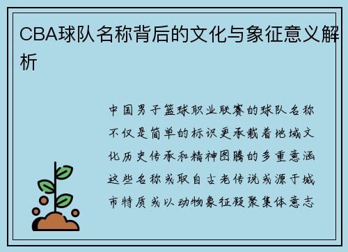 CBA球队名称背后的文化与象征意义解析