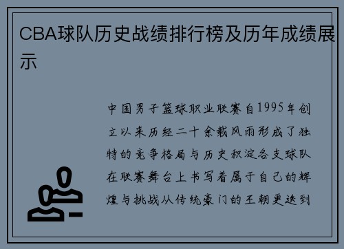 CBA球队历史战绩排行榜及历年成绩展示