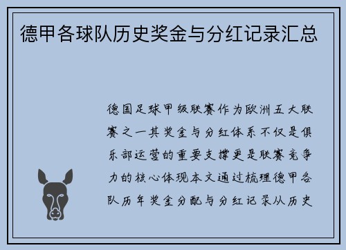 德甲各球队历史奖金与分红记录汇总