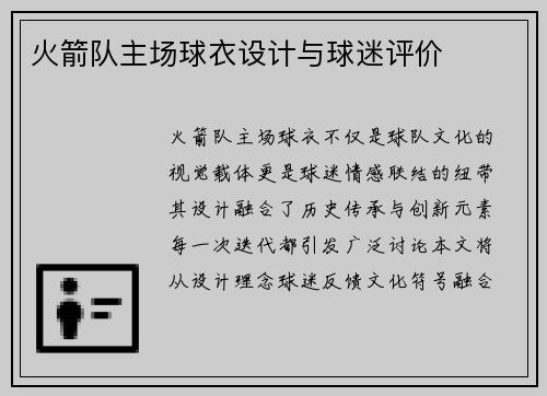 火箭队主场球衣设计与球迷评价