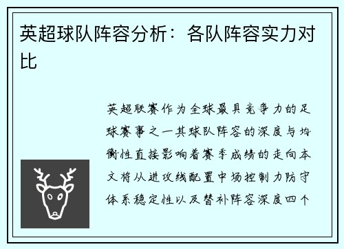 英超球队阵容分析：各队阵容实力对比