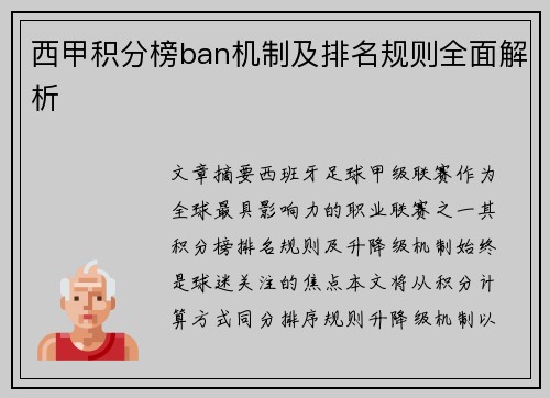 西甲积分榜ban机制及排名规则全面解析