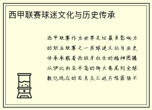 西甲联赛球迷文化与历史传承