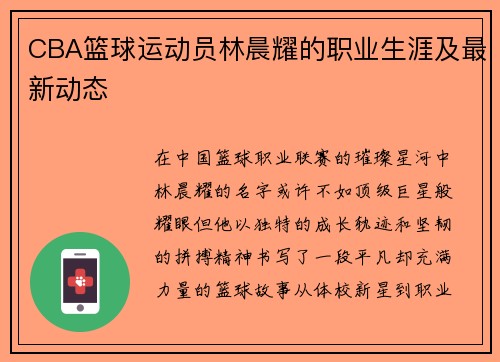 CBA篮球运动员林晨耀的职业生涯及最新动态