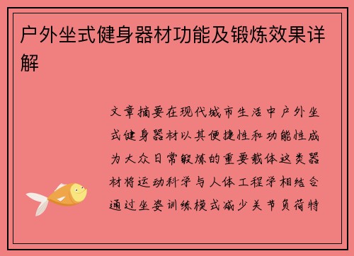 户外坐式健身器材功能及锻炼效果详解