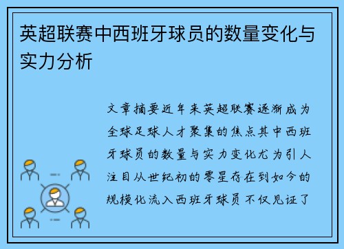英超联赛中西班牙球员的数量变化与实力分析