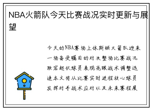 NBA火箭队今天比赛战况实时更新与展望