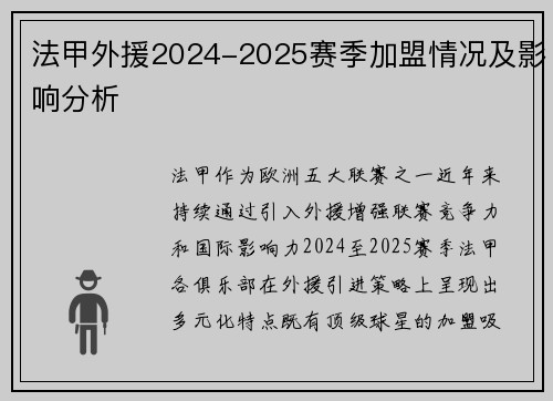 法甲外援2024-2025赛季加盟情况及影响分析