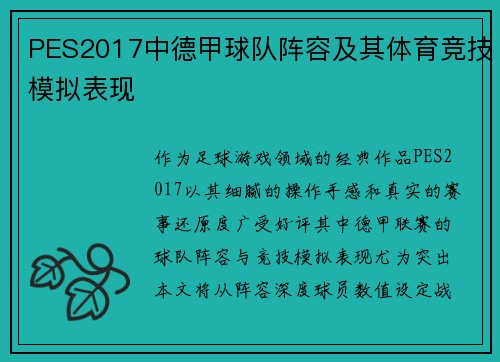 PES2017中德甲球队阵容及其体育竞技模拟表现