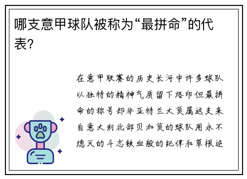 哪支意甲球队被称为“最拼命”的代表？