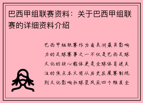 巴西甲组联赛资料：关于巴西甲组联赛的详细资料介绍