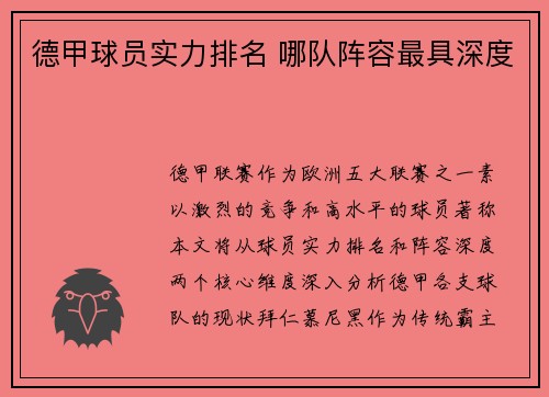 德甲球员实力排名 哪队阵容最具深度