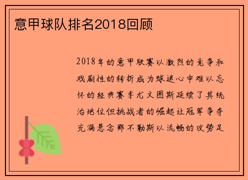 意甲球队排名2018回顾