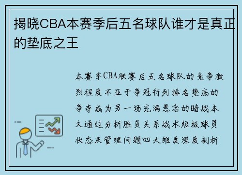 揭晓CBA本赛季后五名球队谁才是真正的垫底之王
