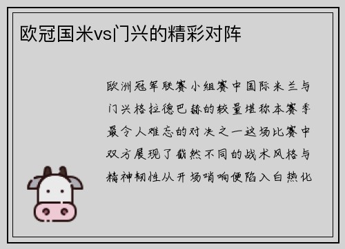欧冠国米vs门兴的精彩对阵