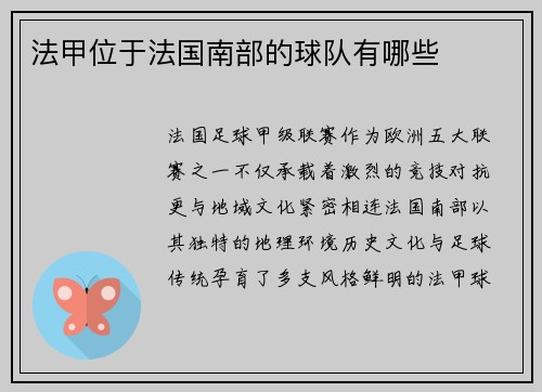 法甲位于法国南部的球队有哪些