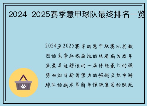 2024-2025赛季意甲球队最终排名一览
