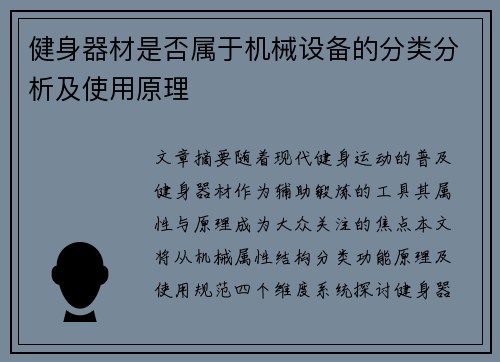 健身器材是否属于机械设备的分类分析及使用原理