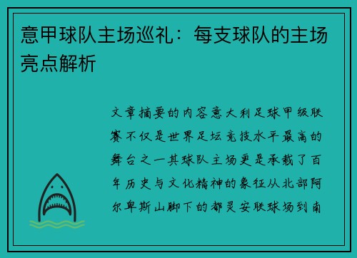 意甲球队主场巡礼：每支球队的主场亮点解析