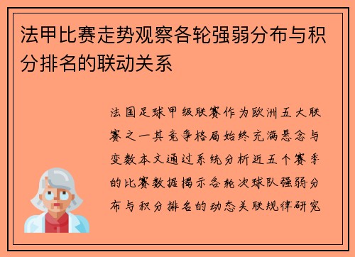 法甲比赛走势观察各轮强弱分布与积分排名的联动关系