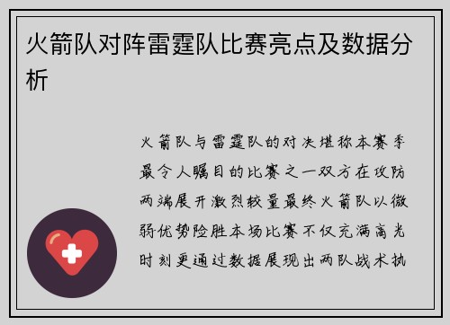 火箭队对阵雷霆队比赛亮点及数据分析