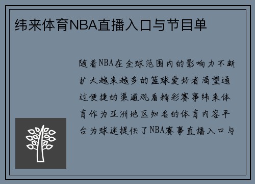 纬来体育NBA直播入口与节目单