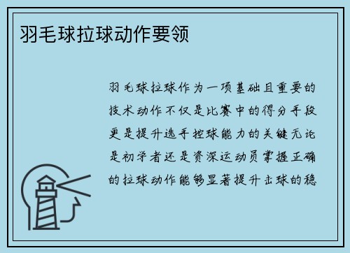 羽毛球拉球动作要领