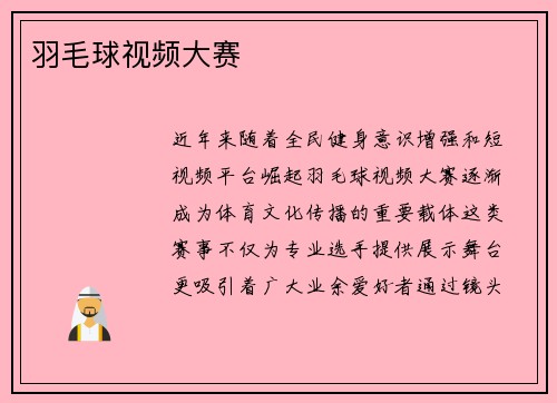 羽毛球视频大赛