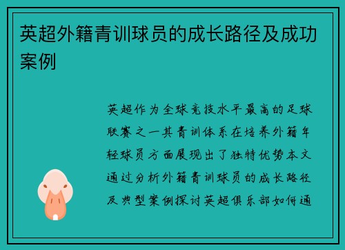 英超外籍青训球员的成长路径及成功案例