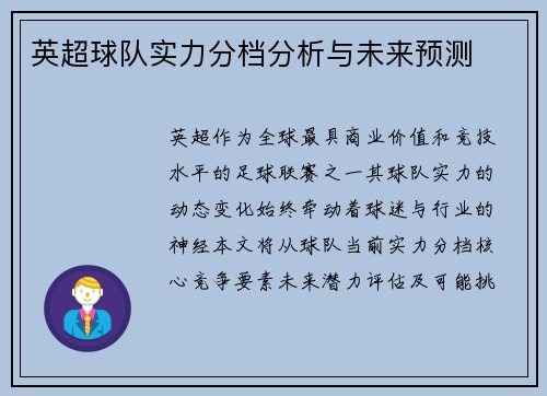 英超球队实力分档分析与未来预测