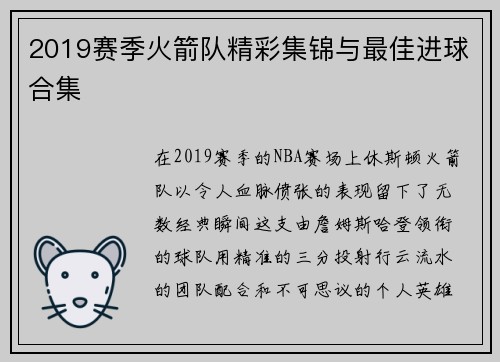 2019赛季火箭队精彩集锦与最佳进球合集