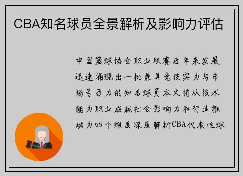 CBA知名球员全景解析及影响力评估
