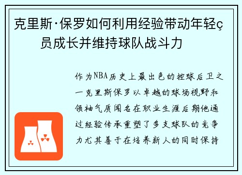 克里斯·保罗如何利用经验带动年轻球员成长并维持球队战斗力