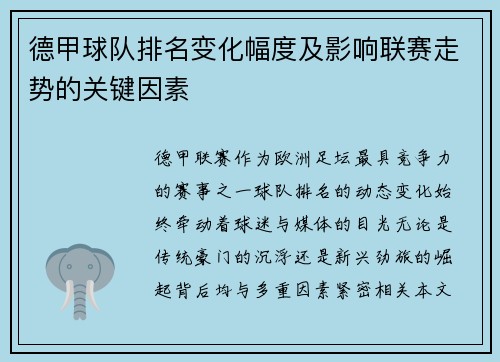 德甲球队排名变化幅度及影响联赛走势的关键因素