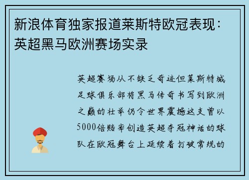 新浪体育独家报道莱斯特欧冠表现：英超黑马欧洲赛场实录