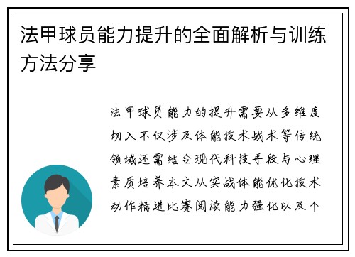 法甲球员能力提升的全面解析与训练方法分享