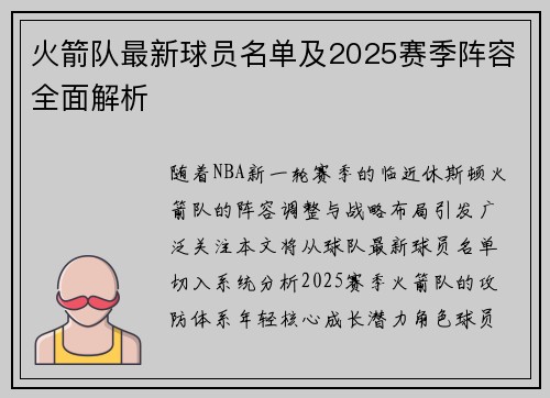 火箭队最新球员名单及2025赛季阵容全面解析
