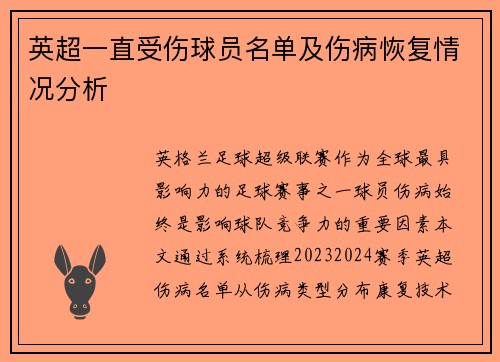 英超一直受伤球员名单及伤病恢复情况分析