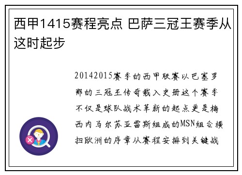 西甲1415赛程亮点 巴萨三冠王赛季从这时起步