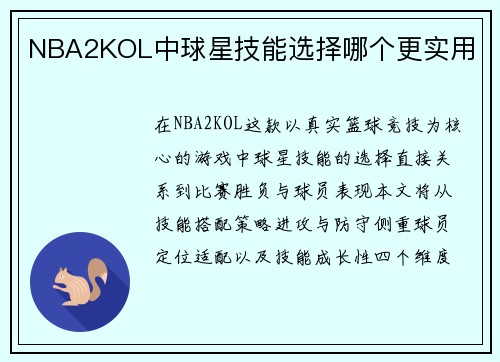 NBA2KOL中球星技能选择哪个更实用