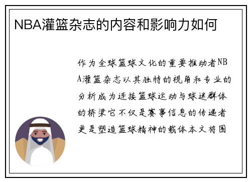 NBA灌篮杂志的内容和影响力如何