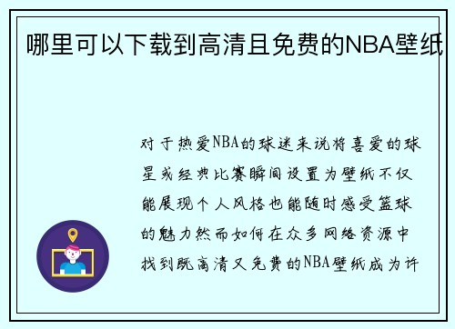 哪里可以下载到高清且免费的NBA壁纸