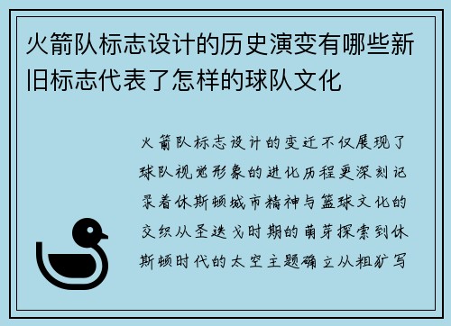 火箭队标志设计的历史演变有哪些新旧标志代表了怎样的球队文化