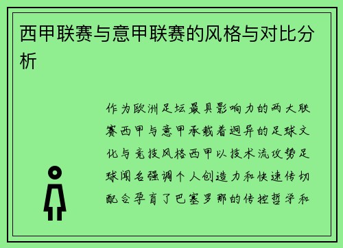 西甲联赛与意甲联赛的风格与对比分析