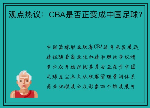 观点热议：CBA是否正变成中国足球？