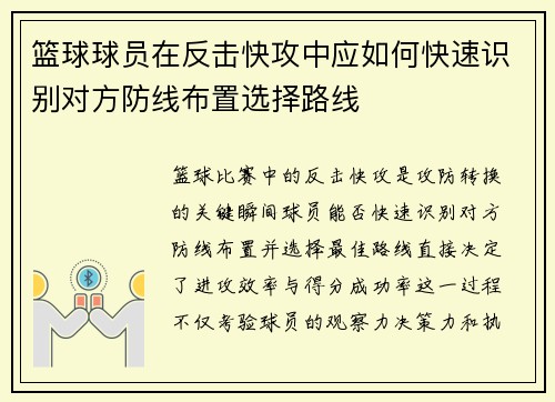 篮球球员在反击快攻中应如何快速识别对方防线布置选择路线