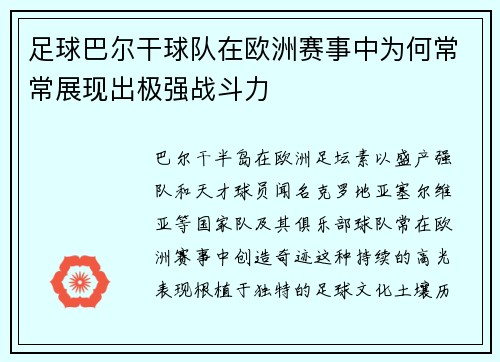 足球巴尔干球队在欧洲赛事中为何常常展现出极强战斗力