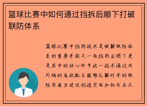 篮球比赛中如何通过挡拆后顺下打破联防体系