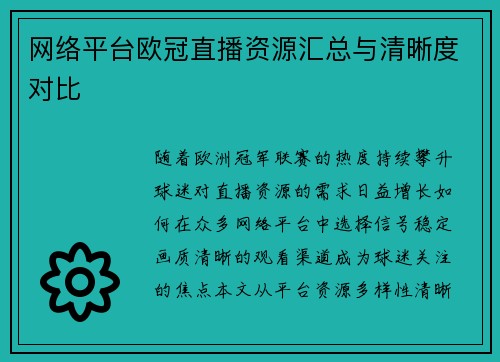 网络平台欧冠直播资源汇总与清晰度对比