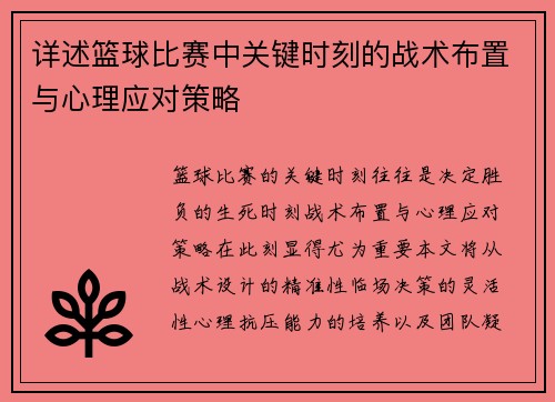 详述篮球比赛中关键时刻的战术布置与心理应对策略